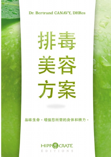 排毒美容液