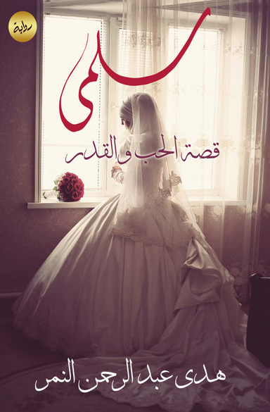 سلمى قصة الحب والقدر