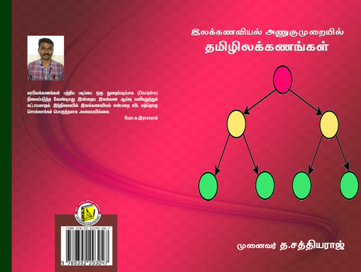 இலக்கணவியல் அணுகுமுறையில் தமிழிலக்கணங்கள்