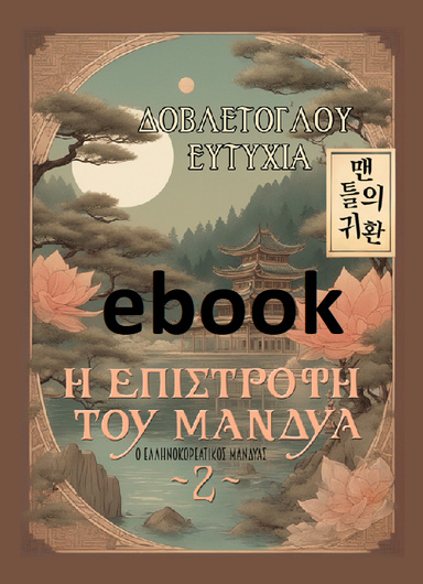 Η ΕΠΙΣΤΡΟΦΗ ΤΟΥ ΜΑΝΔΥΑ (e-book)