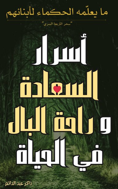أسرار السعادة و راحة البال في الحياة