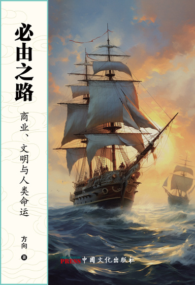 必由之路