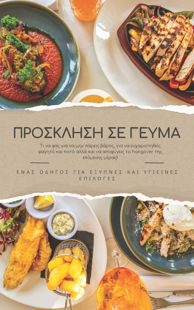 Πρόσκληση σε γεύμα - Διατροφικές συμβουλές για να μην πάρεις βάρος!