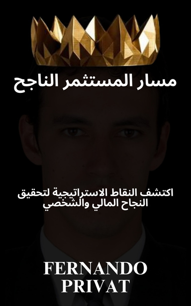 مسار المستثمر الناجح