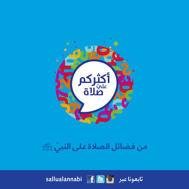 من فضائل الصلاة على النبيّ ﷺ