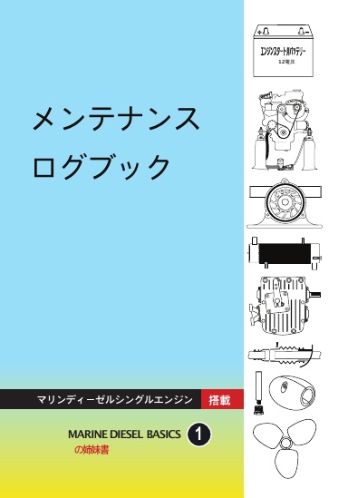 メンテナンス ログブック