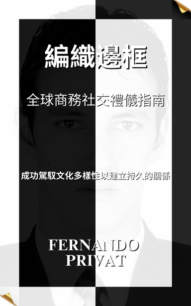 编织边框