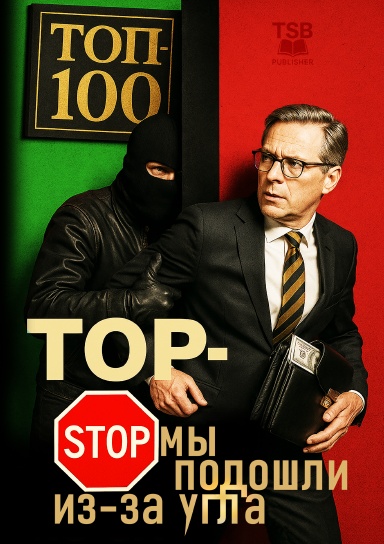 ТОП-СТОП Мы подошли из-за угла