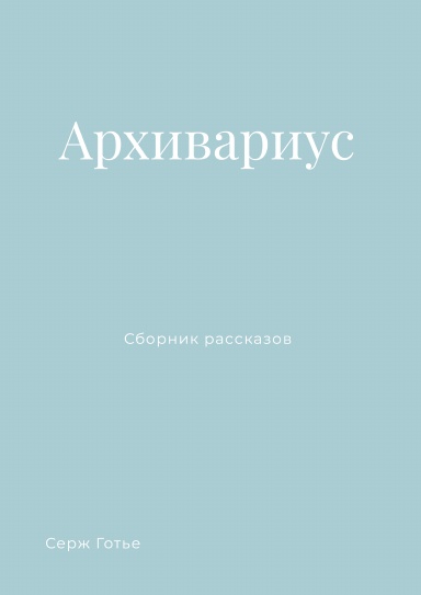 Архивариус