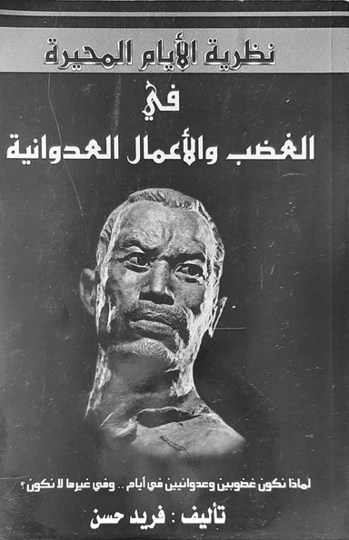 نظرية الايام المحيرة في الغضب