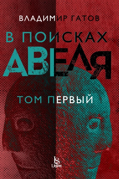 В поисках Авеля - том 1