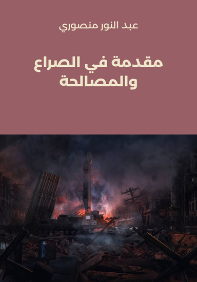 مقدّمة في الصراع والمصالحة