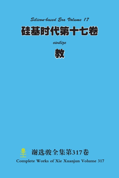 硅基时代第十七卷 Silicon-based Era Volume 17 教 civilize