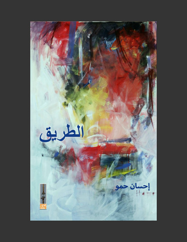 الطريق