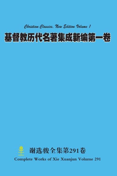 基督教历代名著集成新编第一卷 Christian Classics, New Edition Volume 1