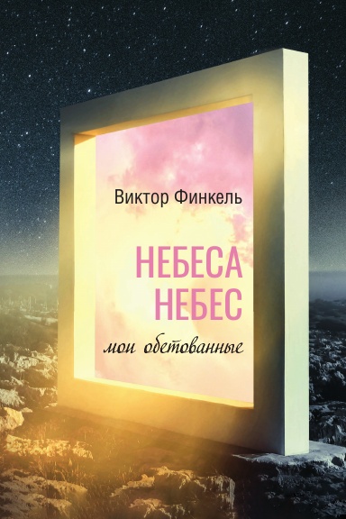 "Небеса небес" мои обетованные