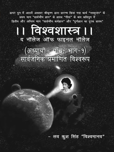 विश्वशास्त्र - अध्याय-पाँच (भाग - 01)  सार्वजनिक प्रमाणित विश्वरूप