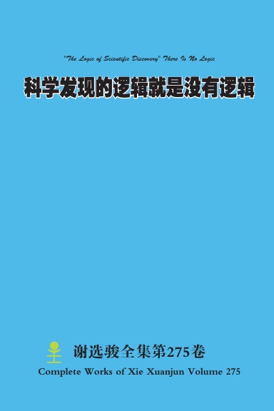 科学发现的逻辑就是没有逻辑 "The Logic of Scientific Discovery" There Is No Logic