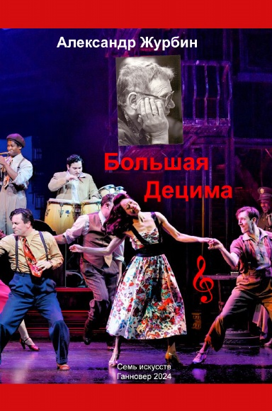 Zhurbin_Decima