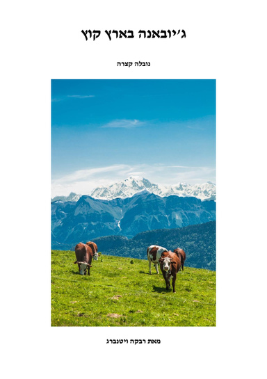 ג'יובאנה בארץ קוץ (עברית)