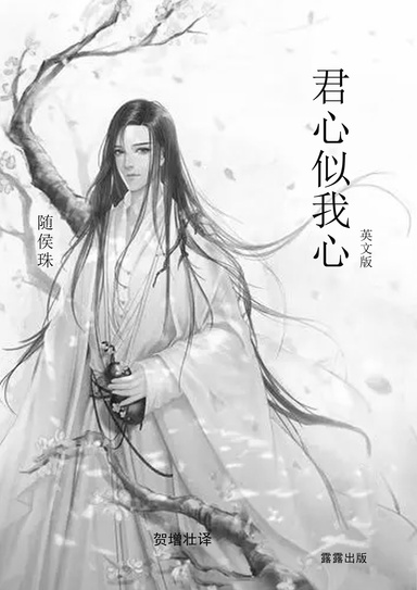 君心似我心(英文版）