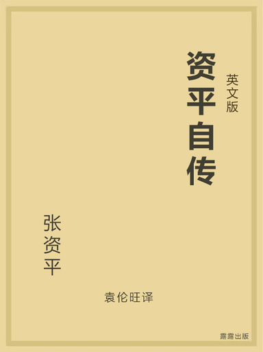 资平自传（英文版）