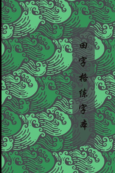 Green Wave Chinese Practice Character Writing Notebook Tian Zi Ge - Chinese  Calligraphy Practice Writing Book - Chinese