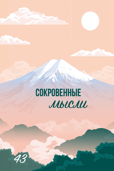 Сокровенные Мысли. Выпуск 43