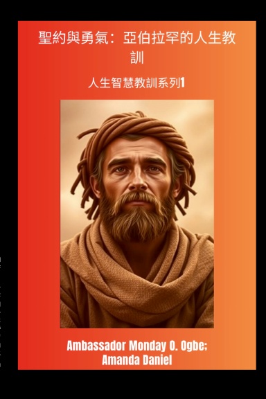 聖約與勇氣：亞伯拉罕的人生教訓