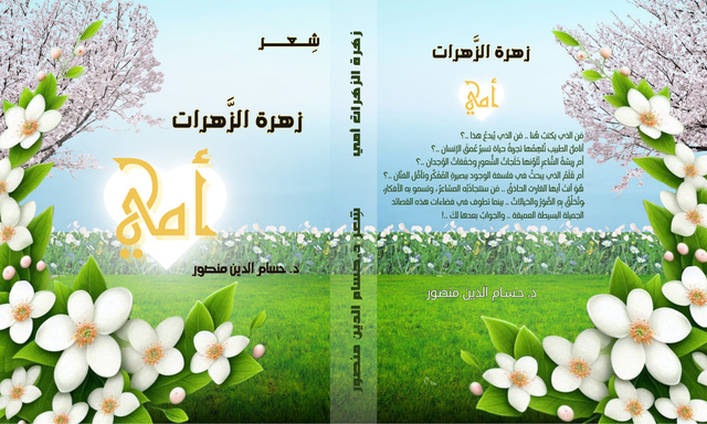 زهرة الزَّهرات ..أمِّي