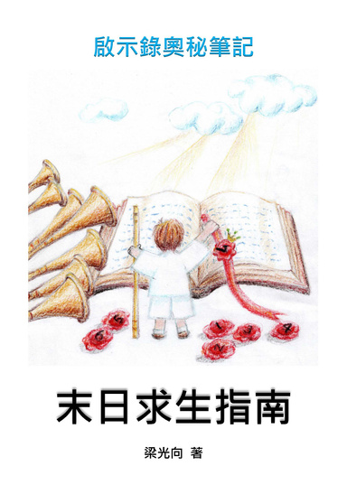 啟示錄奧秘筆記---末日求生指南