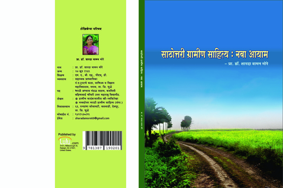 साठोत्तरी ग्रामीण साहित्य : नवा आयाम