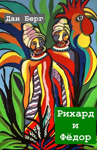 Рихард и Федор