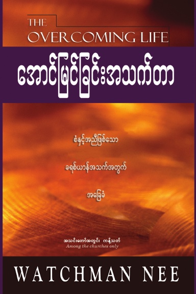 The Overcoming Life (Burmese)
