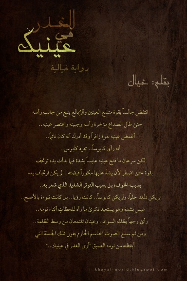 الغدر في عينيك