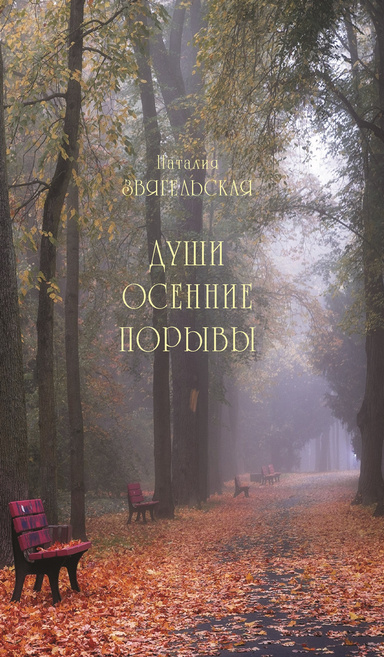ДУШИ ОСЕННИЕ ПОРЫВЫ