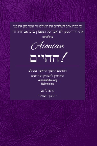 Holy Bible Aionian Edition: Miqra `al pi ha-Mesorah