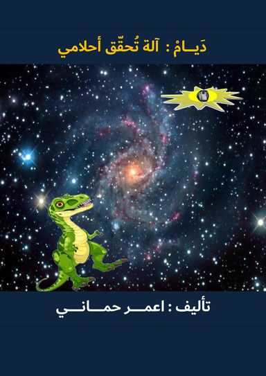 ديام : آلة تحقق أحلامي