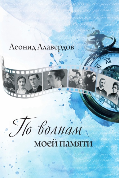 По волнам моей памяти