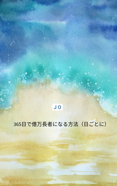 365日で億万長者になる方法（日ごとに）