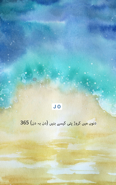 365 دنوں میں کروڑ پتی کیسے بنیں (دن بہ دن)