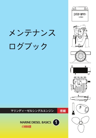 メンテナンス ログブック