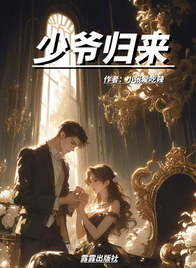 少爷归来
