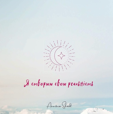Я створюю свою реальність - щоденник