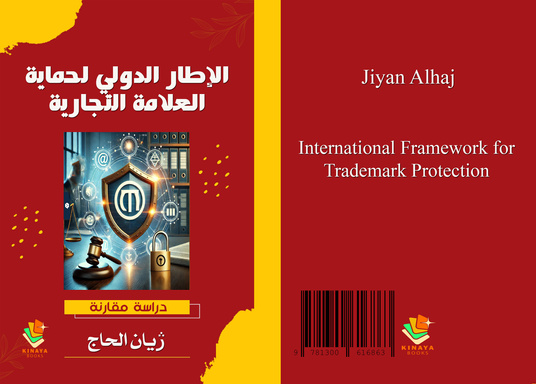 الاطار الدولي لحماية العلامة التجارية - دراسة مقارنة