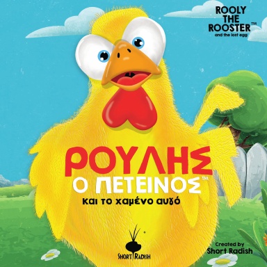 Ρούλης Ο Πετεινός™