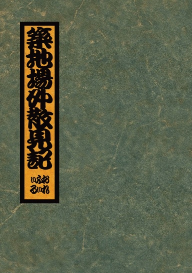 Tsukiji Outer Market — Scatter Sight Notes