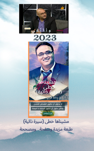 مشيناها خطى محمد فتحي عبد العال نسخة منقحة ومراجعة ومزيدة حتى نهاية 2023