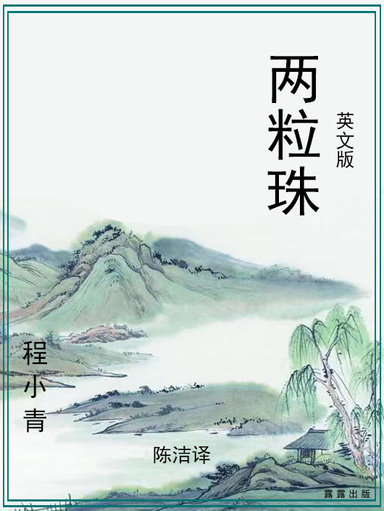 两粒珠（英文版）