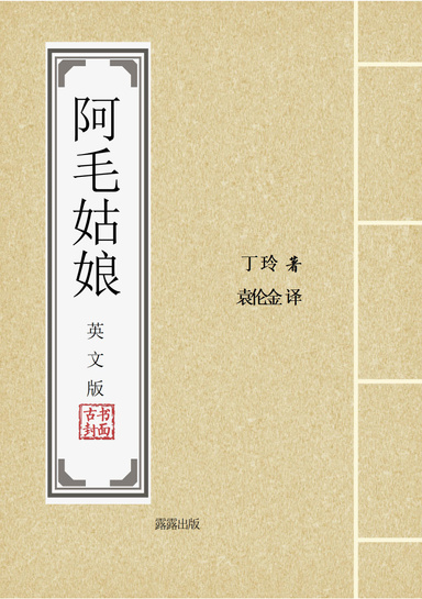 阿毛姑娘（英文版）